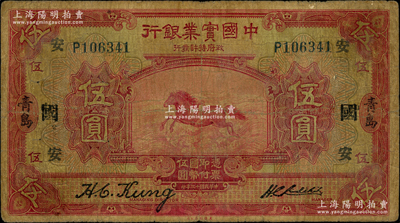 民国十三年（1924年）中国实业银行伍圆，青岛地名，单字轨，加印领券“安·国”；源于前辈名家之遗藏，少见，原票七成新