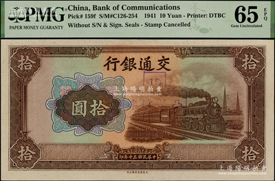 民国三十年（1941年）交通银行大东版拾圆，上盖“凸版坏票”戳记，属错版券·漏印职章和号码，全新
