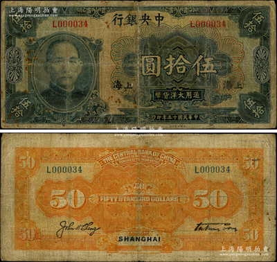 民国十五年（1926年）中央银行大洋伍拾圆，上海地名，其号码仅为L000034号；此券原属汉口地名券，发行于“宁汉分裂”之时，后因停兑而冒充改为上海地名券；罕见，七成新
