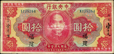 民国十五年（1926年）中央银行大洋拾圆，福建地名，原票七五成新