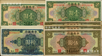 民国十七年（1928年）中央银行银元兑换券共38枚，上海地名，详分：壹圆19枚、伍圆3枚（2种签名）、拾圆16枚，部分连号；海外回流品，原票八至九五成新，敬请预览