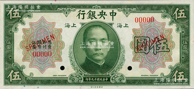 民国十九年（1930年）中央银行美钞版伍圆样本券，上海地名，无签名版，全新