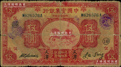 民国二十年（1931年）中国实业银行伍圆，天津地名，加印领券“⑩”；源于前辈名家之遗藏，背有老式贴痕，六成新