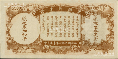 民国二十五年（1936年）中央银行“军队归来证”壹圆，九八成新