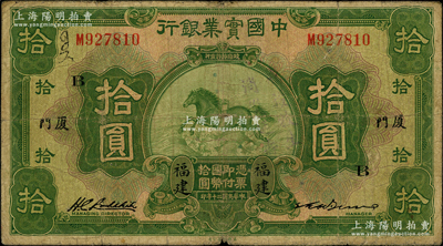 民国二十年（1931年）中国实业银行拾圆，福建·厦门地名，加印领券“B”字，第二版签名券（之前阳明拍卖者为第一版签名券，其右边英文签名为P.P.Bien）；此种第二版签名券存世或更属稀见，源于前辈名家之遗藏，原票七成新