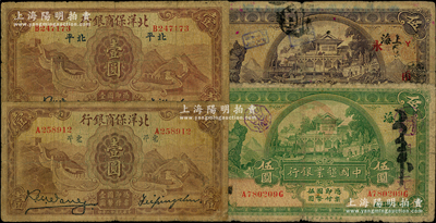 商业银行纸币4种，详分：中国垦业银行1926年紫色伍圆（领券“Y·甬·海·永·阳”）、1931年绿色伍圆（领券“明·元·阳·瑞”）；北洋保商银行1933年壹圆2枚，分别为大“北平”和小“北平”版，且签名亦分大小；源于前辈名家之遗藏，原票六至七成新