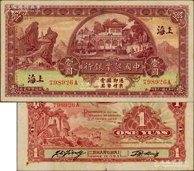 民国二十年（1931年）中国垦业银行壹圆...