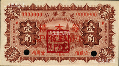 民国十八年（1929年）边业银行壹角样本券，仅有正面，哈尔滨地名，盖有“监理官印”；源于前辈名家之遗藏，九五成新