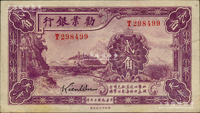 民国十七年（1928年）劝业银行贰角，天津地名，为带签名之流通正票；源于前辈名家之遗藏，九成新
