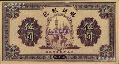 民国廿二年（1933年）福利银号汇兑券伍圆，上印塔下鹿群图；源于前辈名家之遗藏，未折九五成新