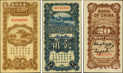 民国十四年（1925年）中国银行竖式壹角、贰角共2枚不同，上海地名，张嘉璈·贝祖诒签名；源于前辈名家之遗藏，原票九五成新