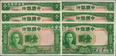 民国二十五年（1936年）中国银行德纳罗版壹圆共6枚，均为单字轨；源于前辈名家之遗藏，原汁原味，九八至全新