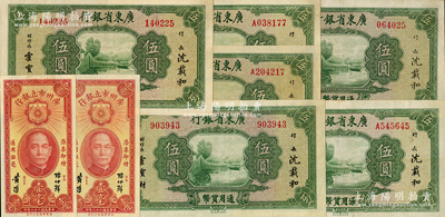 广东纸币共8枚，详分：广东省银行无年份中华版荔湾图伍圆6枚，内含无字轨和单字轨；广州市立银行1933年壹毫2枚连号，陈仲璧·黄滋签名；八五至九五成新，敬请预览