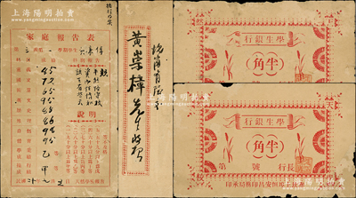 民国时期（广东台山县赤坎）天然学校“学生银行”半角共2枚，且附天然学校之“家庭报告表”1张，罕见，七五至八成新，敬请预览