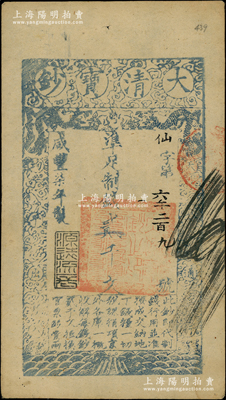 咸丰柒年（1857年）大清宝钞贰千文，仙字号，年份下盖有“源远流长”之闲章；柏文先生藏品，此字号存世罕见，且属首度公诸于阳明，八成新