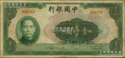民国三十一年（1942年）中国银行美钞版壹仟圆，无字轨，源于前辈名家之遗藏，原票七五成新