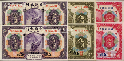 民国三年（1914年）交通银行紫色壹圆、橄色伍圆、红色拾圆各2枚连号，合计两套共6枚，上海地名；源于前辈名家之遗藏，上佳品相，九八至全新