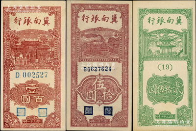 民国三十一年（1942年）冀南银行竖式贰拾伍圆、伍拾圆、壹百圆共3枚不同，品相甚佳，九五至九八成新