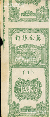 民国三十一年（1942年）冀南银行竖式贰拾伍圆单面联体试印票，（1）号券，未折八五成新