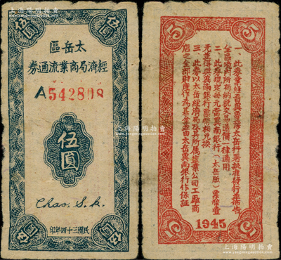 民国三十四年（1945年）太岳区经济局商业流通券伍圆，背面告示文字尤为清晰，属晋冀鲁豫边区纸币，与冀南银行太岳券等值；资深藏家出品，少见，原票近八成新
