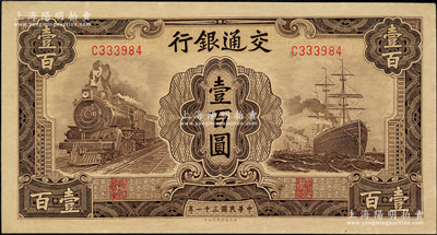 民国三十一年（1942年）交通银行大东版壹百圆，单字轨，源于前辈名家之遗藏，原票未折九五成新