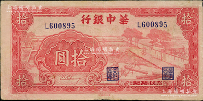 民国三十三年（1944年）华中银行红色锯木图拾圆，小号码券，八成新