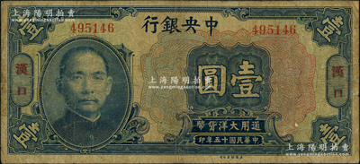 民国十五年（1926年）中央银行大洋壹圆...