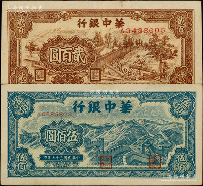 民国三十七年（1948年）华中银行棕色锯木图贰百圆、蓝色长城图伍佰圆共2枚不同，原票八成新