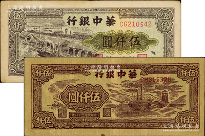 民国三十八年（1949年）华中银行矿山图伍仟圆、码头船伍仟圆共2枚不同，原票八成新