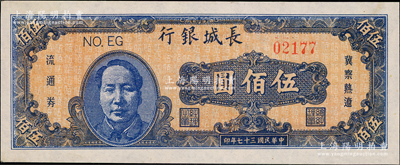 民国三十七年（1948年）长城银行蓝色毛泽东像伍佰圆，九五成新