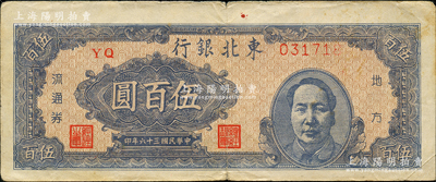 民国三十六年（1947年）东北银行地方流通券伍百圆，右边印蓝色毛主席像，原票近八成新