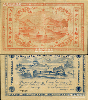 光绪贰拾四年（1899年）山海关内外铁路局洋银壹圆，奥斯汀先生藏品，八成新