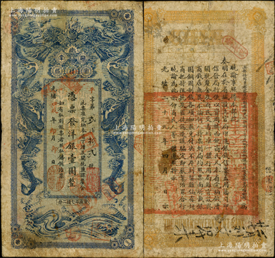 光绪甲辰年（1904年）湖南官钱局洋银壹圆，蓝色小龙版，背印湖南巡抚赵尔巽之告示；奥斯汀先生藏品，少见，七五成新