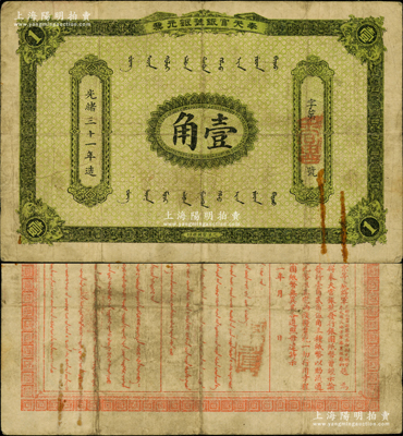 光绪三十一年（1905年）奉天官银号银元票壹角，乃盛京将军赵尔巽所发行；奥斯汀先生藏品，少见，原票七五成新