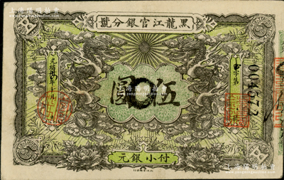 光绪卅四年（1908年）黑龙江官银分号小银元伍圆，奥斯汀先生藏品，八成新
