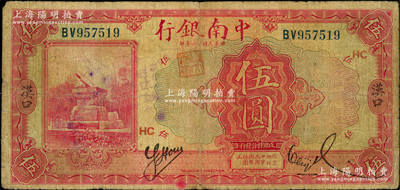 民国十六年（1927年）中南银行红色伍圆，汉口地名，加印领券“HC”；奥斯汀先生藏品，原票七成新