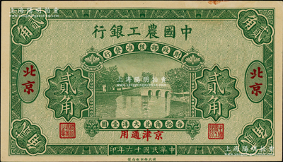 民国十六年（1927年）中国农工银行第一版贰角样本券，北京·京津通用地名，背面英文厂名有PEKING字样；奥斯汀先生藏品，未折九五成新