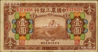 民国十六年（1927年）中国农工银行财政部版棕色壹圆，北京地名；奥斯汀先生藏品，八成新
