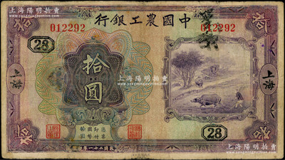 民国二十一年（1932年）中国农工银行美钞版拾圆，上海地名，无字轨，加印领券“28”字；奥斯汀先生藏品，七五成新