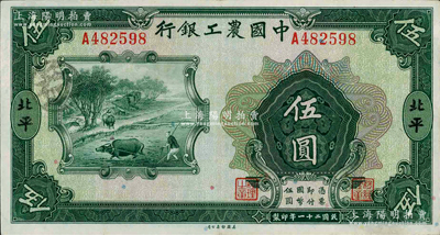 民国二十一年（1932年）中国农工银行美钞版伍圆，北平地名；奥斯汀先生藏品，源于日本名家森本勇先生之旧藏，少见，八五成新