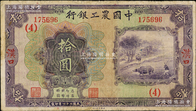 民国二十一年（1932年）中国农工银行美钞版拾圆，汉口地名，加盖领券（4）字；奥斯汀先生藏品，七五成新