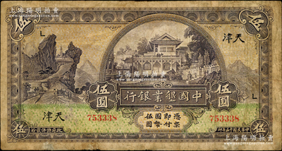 民国十五年（1926年）中国垦业银行伍圆，天津地名，加印领券“L”字；奥斯汀先生藏品，少见，有修补，七成新