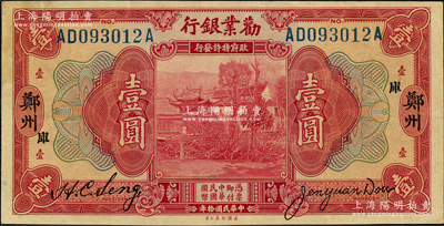 民国拾年（1921年）劝业银行美钞版壹圆，郑州地名，加印“库”字；奥斯汀先生藏品，原票九成新