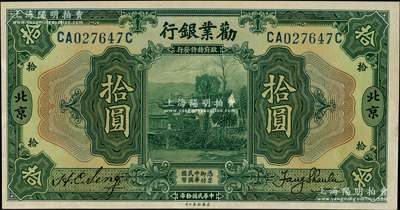 民国拾年（1921年）劝业银行美钞版拾圆，北京地名，背印红色“P”字；奥斯汀先生藏品，九五成新