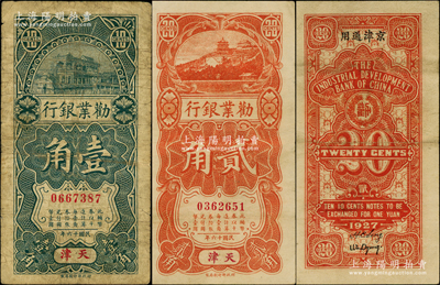 民国十六年（1927年）劝业银行壹角、贰角流通票共2枚全套，天津地名，背印“京津通用”地名；奥斯汀先生藏品，七至八成新