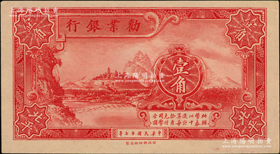 民国十七年（1928年）劝业银行壹角半成品券，北平地名，背有英文签名；奥斯汀先生藏品，九五成新