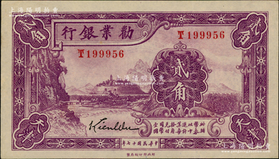 民国十七年（1928年）劝业银行贰角，天津地名，为带签名之流通正票；奥斯汀先生藏品，九五成新
