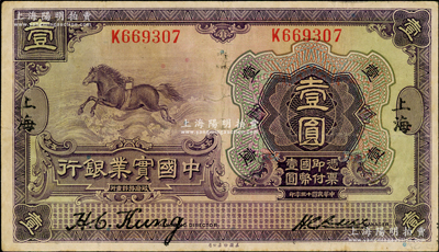 民国十三年（1924年）中国实业银行壹圆，上海地名，单字轨，小错版券·地名套印移位；奥斯汀先生藏品，八成新