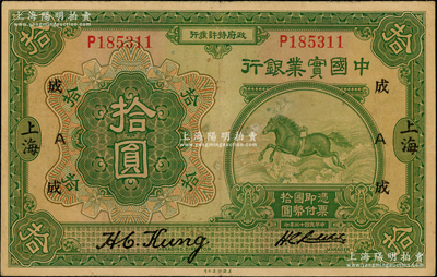 民国十三年（1924年）中国实业银行拾圆，上海地名，加印领券“成·A”字；奥斯汀先生藏品，八成新