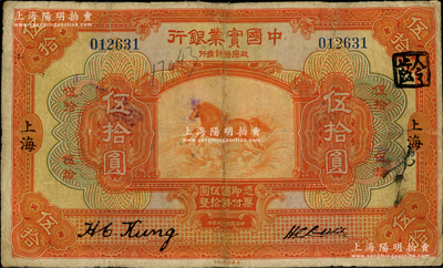 民国十三年（1924年）中国实业银行伍拾圆，上海地名，奥斯汀先生藏品，少见，有修补，七五成新